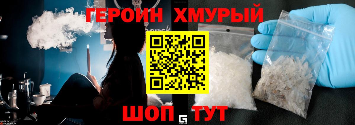 Героин Heroin Бийск